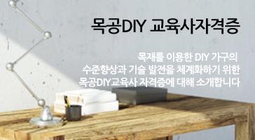 목공DIY 교육사자격증