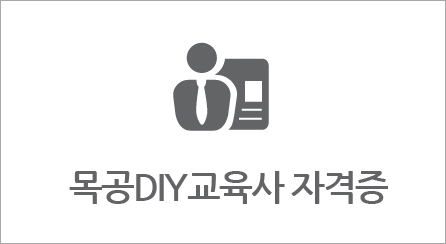 목공DIY교육사자격증