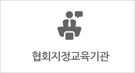 협회지정교육기관